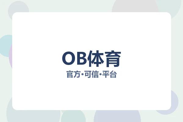 OB体育